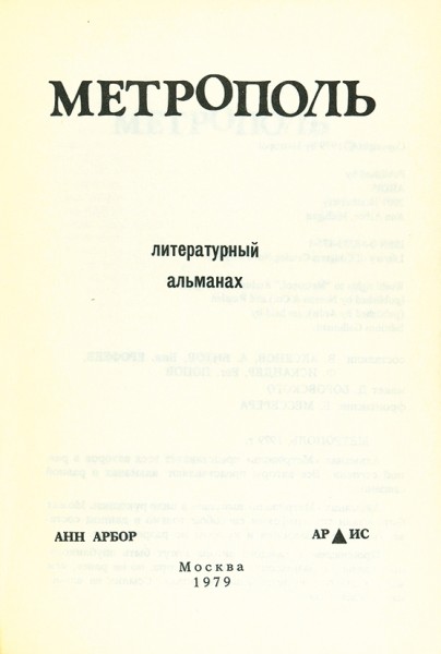 MetrOpol’ (V. Aksënov, V. Erofeev)