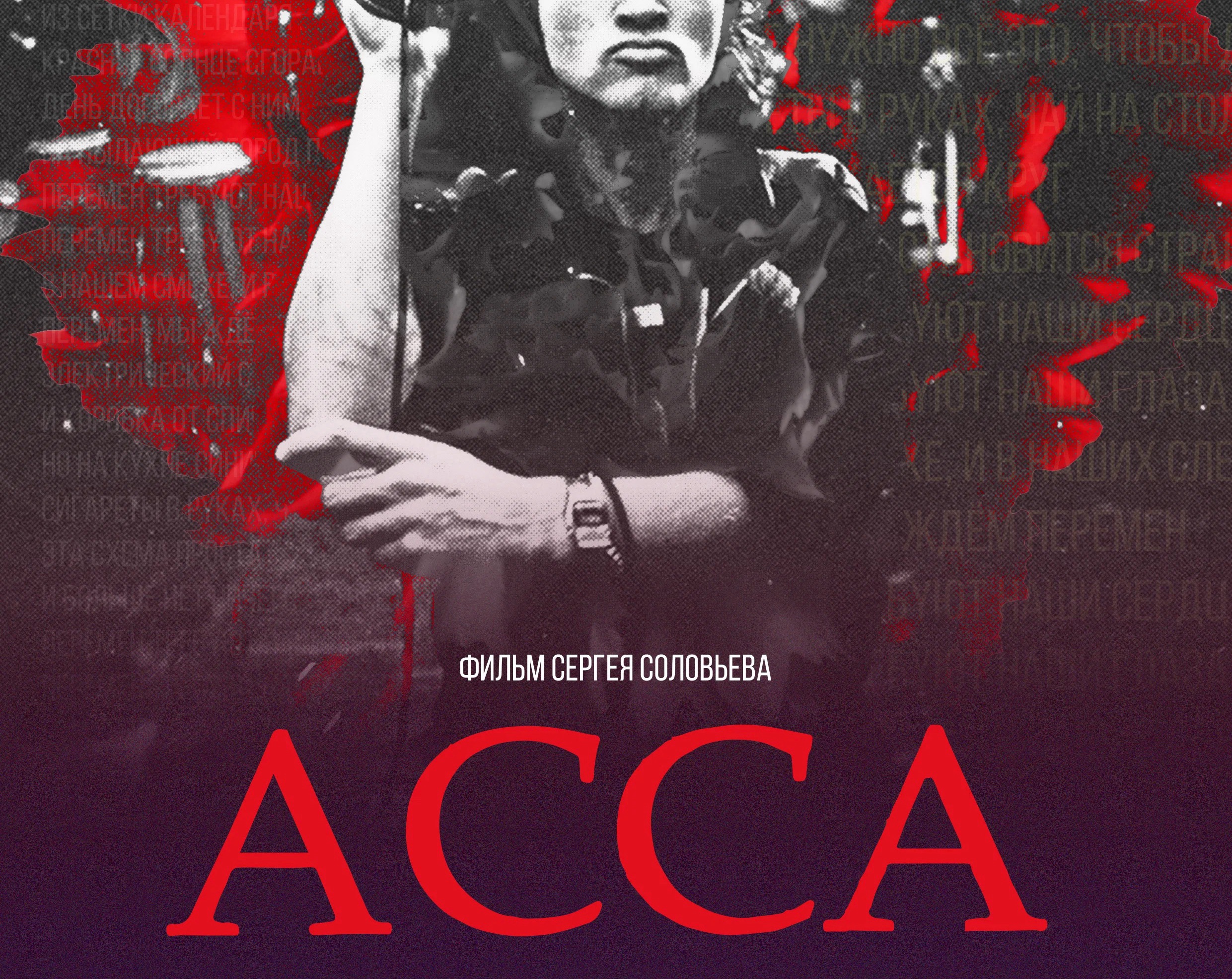 Assa (1987). L’underground sul grande schermo